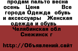 продам пальто весна-осень › Цена ­ 2 500 - Все города Одежда, обувь и аксессуары » Женская одежда и обувь   . Челябинская обл.,Снежинск г.